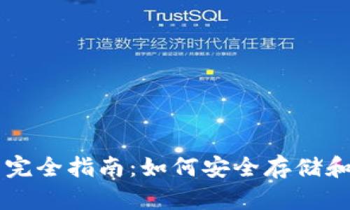 区块链电子钱包的完全指南：如何安全存储和管理您的数字资产