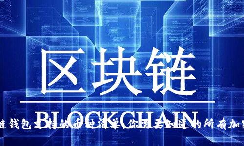 区块链钱包支持的币种清单：你需要知道的所有加密货币