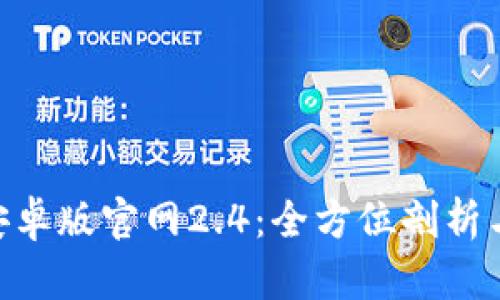 Tokenim安卓版官网2.4：全方位剖析与使用指南