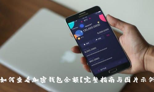 如何查看加密钱包余额？完整指南与图片示例