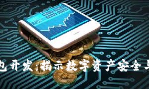 区块链底层钱包开发：揭示数字资产安全与管理的新时代