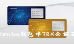 如何查看Tokenim钱包中TRX余额及其图表展示