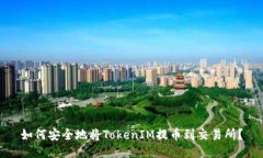 如何安全地将TokenIM提币到交易所？