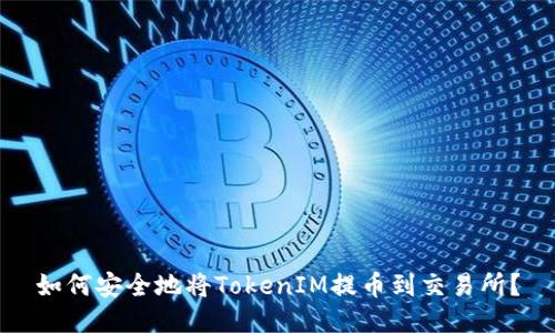 如何安全地将TokenIM提币到交易所？