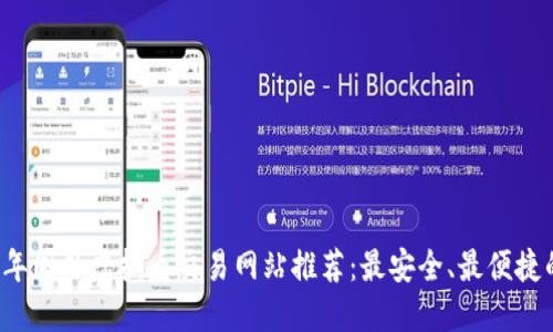 2023年国外虚拟币交易网站推荐：最安全、最便捷的平台