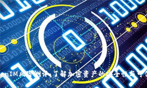 TokenIM风险测评：了解加密资产的安全性与可信度