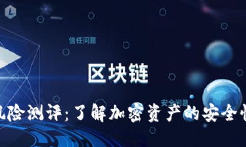 TokenIM风险测评：了解加密资产的安全性与可信度