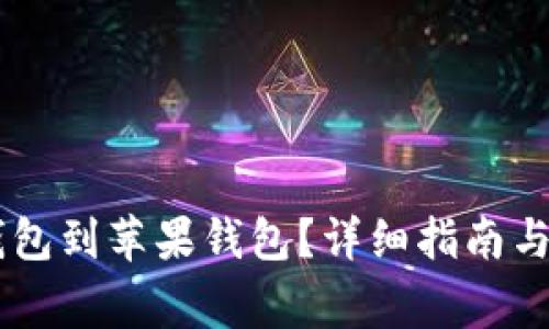 如何下载IM钱包到苹果钱包？详细指南与常见问题解答
