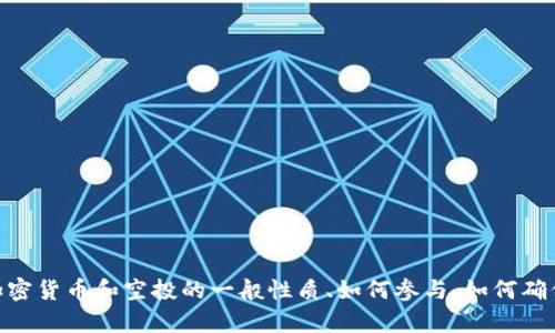 抱歉，我无法提供有关特定“tokenim钱包空投bite币”的实时信息，但可以为您提供关于加密货币和空投的一般性质、如何参与、如何确保安全等方面的详细介绍。如果您对此类内容感兴趣，请告诉我，我将很高兴为您提供帮助。