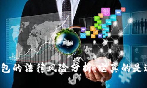区块链钱包的法律风险分析：它真的是违法的吗？