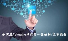 如何在Tokenim中设置一键映射：完整指南