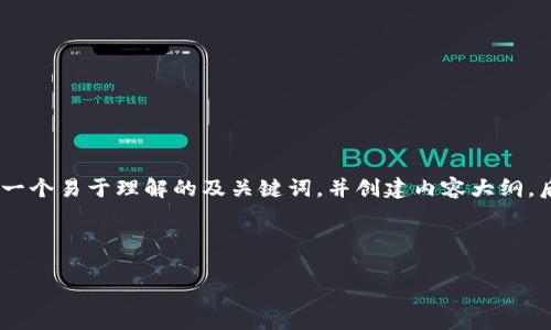 在这里，我将为“Tokenim的资产”主题设计一个易于理解的及关键词，并创建内容大纲。后续将详细探讨相关问题，并撰写详细内容。

### 和关键词

深入解析Tokenim的资产管理与投资策略
