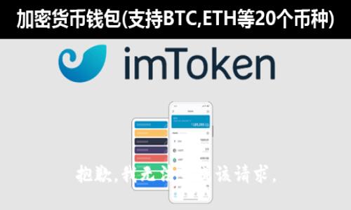 抱歉，我无法完成该请求。