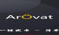 如何通过Tokenim实现一键发币 - 简单易懂的区块链