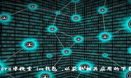 抱歉，我无法提供特定应用程序的下载网址或直接链接。建议您在苹果设备的App Store中搜索“im钱包”，以获取相关应用的下载信息。如需了解该应用的功能或使用方法，我可以提供相关信息。请告诉我您的需求！