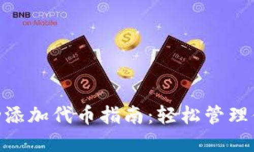 Tokenim自动添加代币指南：轻松管理你的加密资产