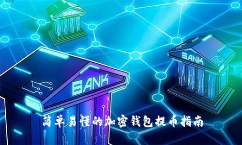 简单易懂的加密钱包提币指南