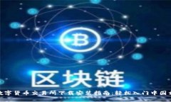 : 数字货币交易所下载安装指南：轻松入门中国相