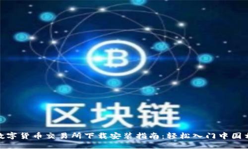 : 数字货币交易所下载安装指南：轻松入门中国相棋