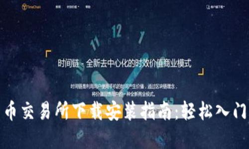 : 数字货币交易所下载安装指南：轻松入门中国相棋