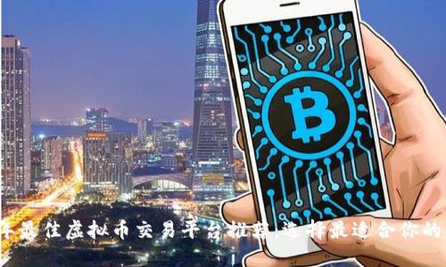 2023年最佳虚拟币交易平台推荐：选择最适合你的交易所