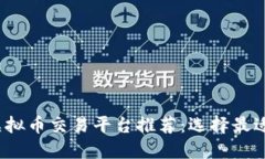 2023年最佳虚拟币交易平台推荐：选择最适合你的