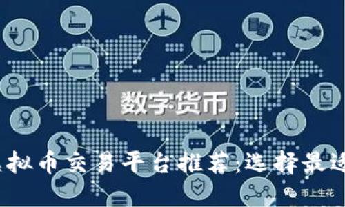 2023年最佳虚拟币交易平台推荐：选择最适合你的交易所