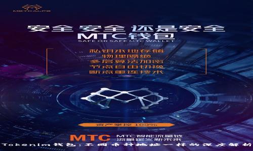 Tokenim钱包:不同币种地址一样的深度解析