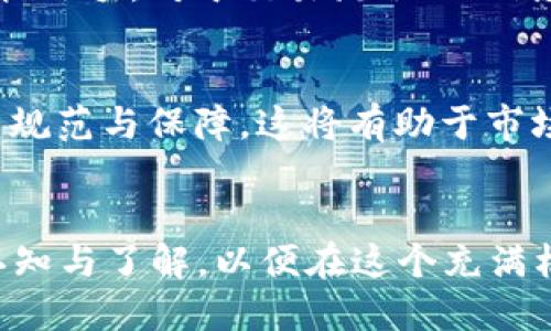 万币App是干嘛的

万币App是一款专注于数字货币交易及管理的移动应用程序。它为用户提供了数据分析、实时行情、交易服务等多种功能，旨在帮助用户更便捷地参与到数字货币市场中。通过这个平台，用户可以轻松买卖各种数字货币，还可以查看市场行情，分析趋势，管理自己的投资组合。

万币App的主要功能包括：
1. **数字货币交易**：支持多种数字货币的买卖。
2. **行情分析**：提供实时的市场行情和趋势分析工具。
3. **资产管理**：帮助用户管理自己的数字资产，查看资产总值、收益情况等。
4. **安全保障**：具有较高的安全性保障措施，保证用户资产安全。

### 相关关键词
数字货币,交易平台,资产管理,市场分析/guanjianci

### 内容主体大纲

1. **万币App简介**
   - 数字货币的发展背景
   - 介绍万币App的基本功能和特点

2. **万币App的主要功能**
   - **数字货币交易**：详细介绍交易流程、手续费、支持的币种等。
   - **行情分析**：如何使用行情工具、趋势分析的技巧。
   - **资产管理**：资产管理的意义与方法，如何查看和分析自己的资产。
   - **安全保障**：万币App的安全机制，包括身份验证、加密技术等。

3. **如何注册和使用万币App**
   - 注册流程、实名认证的要求。
   - 初次使用的用户界面介绍。
   - 买入和卖出的具体步骤。

4. **万币App的使用策略**
   - 投资策略：短期与长期投资的优劣对比。
   - 交易心态：如何保持冷静、避免情绪交易。
   - 风险管理：如何评估市场风险和个人风险承受能力。

5. **市场分析与前景**
   - 当前数字货币市场的现状及未来发展趋势。
   - 万币App在市场中的竞争优势。

6. **用户常见问题解答**
   - 如何处理交易中的常见问题。
   - 资金到账及提现问题。
   - 安全性和隐私保护的问题。

7. **总结与建议**
   - 对新手用户的建议。
   - 未来数字货币投资的展望与总结。


### 相关问题与详细介绍

#### 万币App如何进行数字货币的交易？
数字货币交易是万币App最核心的功能之一，用户可以通过该平台买入、卖出各种数字货币。在使用万币App进行交易时，用户首先需要注册账户并完成实名认证。注册完成后，用户可以充值法币或数字货币到自己的账户中。充值完成后，可以根据市场行情选择合适的数字货币开始进行交易。用户在选择买入或卖出时，需要注意设置合理的价格和数量，以确保交易顺利进行。当交易完成后，用户可以查看自己的交易记录以及资产变动情况。了解交易手续费、成交时间以及订单状态是非常重要的，以避免不必要的损失。

#### 万币App的行情分析工具如何使用？
行情分析工具是万币App的一项重要功能，用户可以通过它来获取多种数字货币的实时数据。使用这些工具，用户可以查看历史价格走势、市场成交量等关键信息，从而做出更为明智的投资决策。使用技巧包括选择合适的时间范围查看报价、使用技术指标（如移动平均线、MACD等）分析趋势，以及与市场新闻结合分析，来提高盈利的概率。此外，用户应掌握如何解读图表和数据，以便更好地把握市场动向，预测未来价格走向。

#### 万币App如何保障用户的资金安全？
万币App在保障用户资金安全方面采取了多种措施。首先，平台采用了先进的加密技术，对用户的交易数据和资金进行全方位加密，防止黑客入侵。其次，万币App还提供了多重身份验证服务，确保只有合法用户才能访问账户。此外，定期进行系统漏洞检测和安全审计，及时修复潜在的风险，也是保障用户投资安全的重要手段。用户在使用万币App时也应提防钓鱼网站和假冒APP，提高个人安全意识，以尽量避免不必要的安全风险。

#### 新用户在使用万币App时需注意哪些事项？
新用户在使用万币App时有几个重要事项需要特别注意。首先是确保注册信息的真实性和安全性，特别是手机号码和邮箱，方便后续的密码找回和账户安全。其次，了解平台的交易手续费及充值提现规则，避免在操作过程中产生不必要的损失。此外，新用户还需熟悉不同数字货币的特点和价值，以及市场行情变化的规律，以制定合理的投资策略。最后，建议新用户关注平台的公告和社区，及时获取市场动态和平台同步更新的信息，从而提高投资决策的科学性。

#### 如何有效进行风险管理？
风险管理是数字货币投资中不可或缺的部分。首先，投资者需要评估自己的风险承受能力，制定相应的投资计划。可以通过分散投资、设置止损位等方式降低单一资产波动带来的风险。其次，了解市场动态、及时获取信息，保持对市场变化的敏感度，帮助投资者在需要调整投资组合时果断出手，降低风险影响。此外，建议使用模拟账户训练，熟悉市场波动和交易技巧，以减少真实交易中的失误。通过合理规划和逐步实践来积累经验，能有效提高投资成功率。

#### 万币App的用户体验如何？
万币App的用户体验受到广泛好评，主要体现在界面设计、人性化的功能布局以及流畅的操作体验上。用户在进入主界面后，可以快速找到相关功能，如交易、资产查询、行情分析等。此外，万币App还提供了详细的新手指导和操作手册，帮助用户更快上手。对于交易流程的、信息数据的直观展示以及客服系统的及时响应，均增强了用户满意度。不过，一些用户也反馈在高峰时段可能会出现网络延迟现象，影响交易效率，因此万币团队也在不断努力改善网络服务与用户体验。

#### 未来数字货币市场的发展趋势是什么？
未来数字货币市场的发展趋势将受到多方面的影响，包括技术进步、政策环境、市场需求等。首先，在技术方面，区块链技术的不断发展和完善将进一步推动数字货币的应用场景扩展。其次，随着各国监管政策的逐渐完善，数字货币市场将面临更多规范与保障，这将有助于市场的健康发展。此外，随着用户投资意识的增强，数字货币的基础设施也将不断，提供更便捷的服务。此外，环保、安全等问题也将受到更多关注，绿色数字货币的概念可能会逐渐兴起。因此，未来数字货币市场将随着技术与政策的浪潮不断变革。

### 总结
万币App作为一款数字货币交易平台，凭借其强大的功能和优质的用户体验，吸引了众多用户。通过对用户安全的重视和对市场需求的敏感，万币App正在为用户创造更加便捷和安全的数字货币交易环境。同时，用户也应加强自身对数字货币的认知与了解，以便在这个充满机会与挑战的市场中抓住先机。