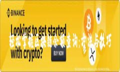 轻松掌握区块链余额查询：方法与技巧