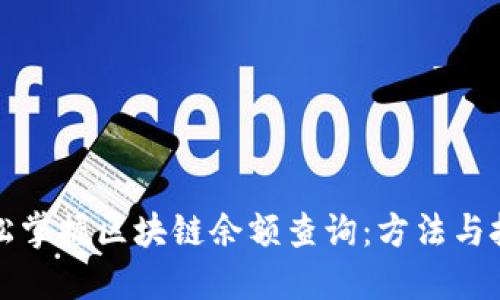 轻松掌握区块链余额查询：方法与技巧