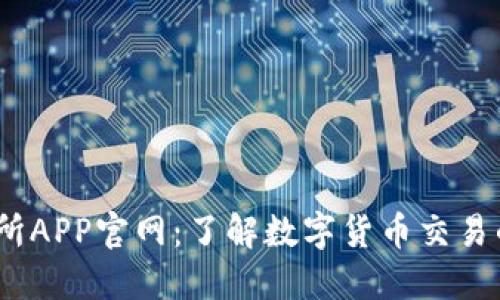 OKEx交易所APP官网：了解数字货币交易的最佳平台