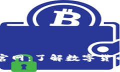 OKEx交易所APP官网：了解数字货币交易的最佳平台