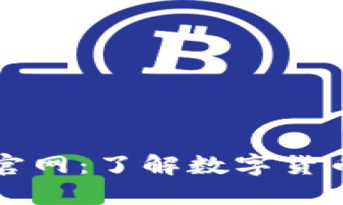 OKEx交易所APP官网：了解数字货币交易的最佳平台