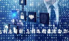 区块链钱包利息解析：怎样选择最适合你的投资