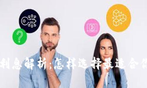 区块链钱包利息解析：怎样选择最适合你的投资方式
