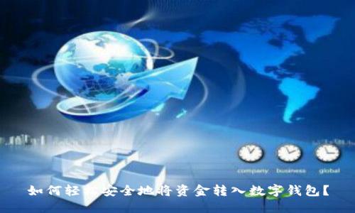如何轻松安全地将资金转入数字钱包？