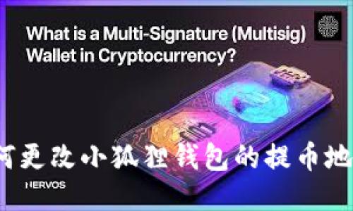 如何更改小狐狸钱包的提币地址？