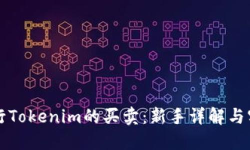 如何进行Tokenim的买卖：新手详解与实用指南