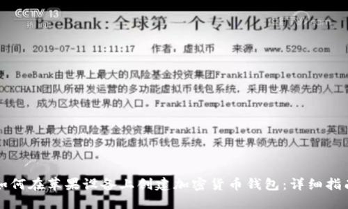 如何在苹果设备上创建加密货币钱包：详细指南