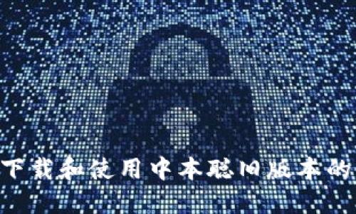 如何安全下载和使用中本聪旧版本的CORE软件