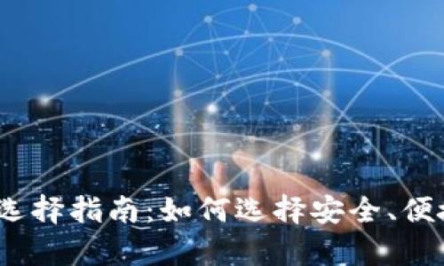 2023年数字货币钱包选择指南：如何选择安全、便捷的数字资产存储方案