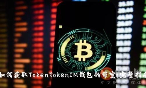 如何获取TokenTokenIM钱包的带宽：完整指南