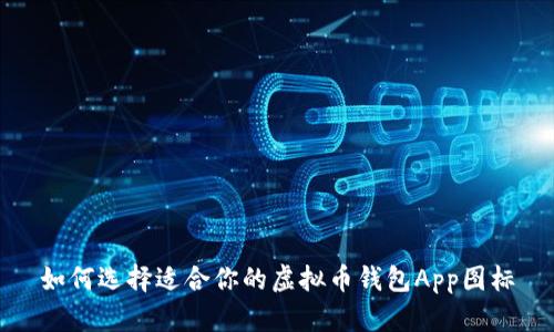 如何选择适合你的虚拟币钱包App图标