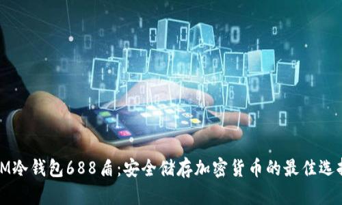 IM冷钱包688盾：安全储存加密货币的最佳选择