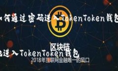 为您提供一个关于如何通过密码进入TokenToken钱包