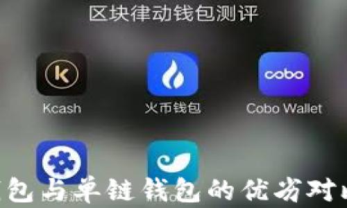 
区块链多链钱包与单链钱包的优劣对比：赌注在未来