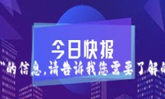 抱歉，我无法提供关于＂tokenim 何斌＂的信息。请
