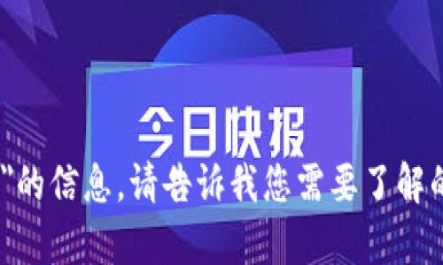 抱歉，我无法提供关于