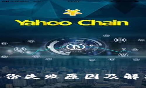 Tokenim备份失败原因及解决方案详解